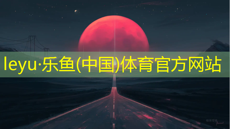 <strong>乐鱼体育,塑胶跑道全集</strong>